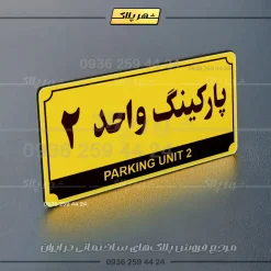 پلاک پارکینگ 32 - Image 65